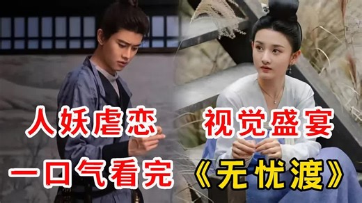 一口气看完最新玄幻剧《无忧渡》全集 聊斋味太正了！《无忧渡》打造最接地气的中式恐怖！