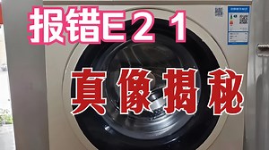 洗衣机突然报错E21？别慌！
