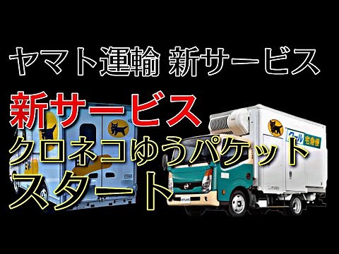 ヤマト運輸の新サービス【クロネコゆうパケットスタート】