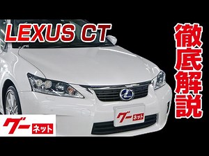 【レクサス CT】10系 CT200h バージョンL グーネット動画カタログ | 中古車なら【グーネット】