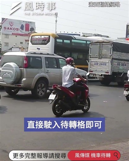 機車騎進待轉區要打什麼燈？很多人考過駕照仍搞錯 #駕照 #機車 #交通安全 #兩段式左轉 #待轉格