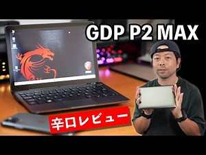【PC】UMPCのGPD P2 MAXをレビュー！小型PCって魅力的だけどコレって言うモデルが決まらない！