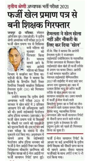 फर्जी खेल प्रमाण पत्र से बनी शिक्षक गिरफ्तार