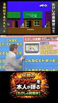 伝説のクソゲーを本人が解説！【たけしの挑戦状】