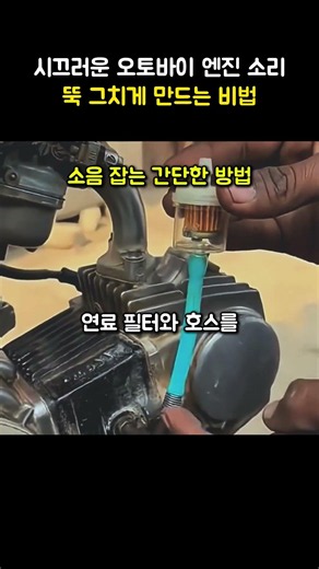 시끄러운 오토바이 엔진 소리 뚝 그치게 만드는 비법