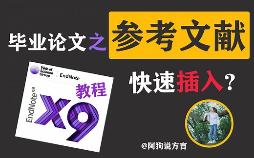 【干货】参考文献怎么插？Endnote快速教程，5分钟帮你搞定毕业论文