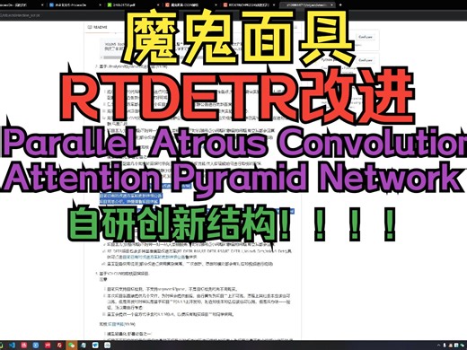 RTDETR改进-Parallel Atrous Convolution Attention Pyramid Network