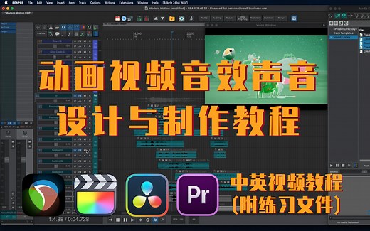 动画视频声音音效设计与制作进阶教程 - Sound Design Powerup