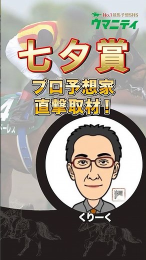 【七夕賞2025】プロ予想家直撃取材！乗り込み量豊富で仕上がり万全！コース替わりで期待の注目馬とは？ #七夕賞 #競馬予想 #shorts