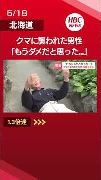 “鼻パンチ”でヒグマ撃退「殺されると思った」山菜採りの78歳男性が生還 緊迫の一部始終を証言「クマの生息地に行かないのが一番いい#shorts #北海道 #ニュース