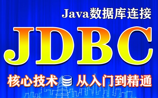 【尚学堂】Java数据库连接_JDBC视频教程_JDBC零基础入门到精通_JDBC核心技术实战课程_SQL数据库连接_JDBC基础_JDBC原理