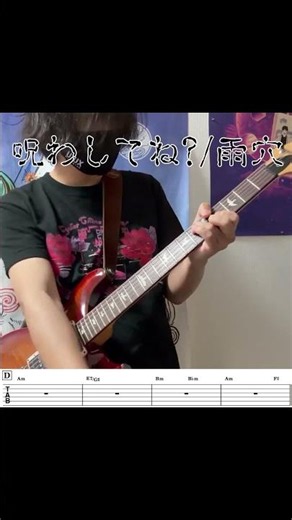 【コード譜】呪わしてね?/雨穴（サビ）ギター弾いてみた