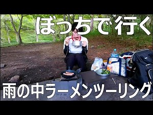 【びしょ濡れ】初めてのラーツー！