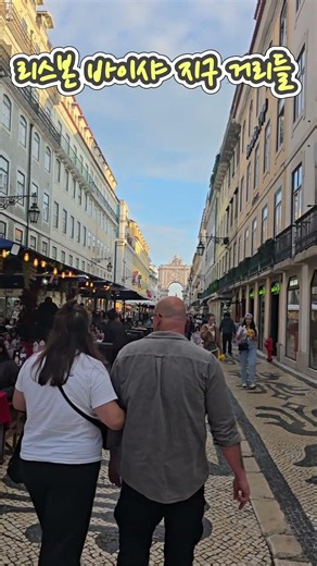 [포르투갈] 🇵🇹 리스본 관광중심지 거리 걷기 (2026) #리스보아 #lisboa #포르투갈 #버스킹 #리스본
