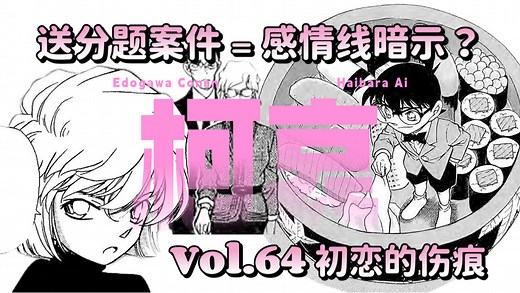 漫画分析｜从“大小姐与管家”看柯哀感情线暗示