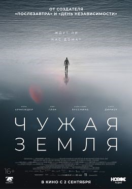Чужая Земля (2021) — Фильм.ру