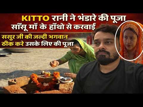 भंडारे की पूजा साँसू माँ के हाँथो से करवाई ससुर जी को जल्दी भगवान ठीक करे उसके लिए की पूजा