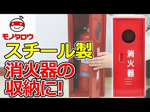 【消火器の置き場に! 】消火器ボックス 使用例【MonotaRO取扱商品】,