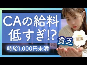 [Extremely poor] Are flight attendants' salaries actually too low? How much do they earn per year?