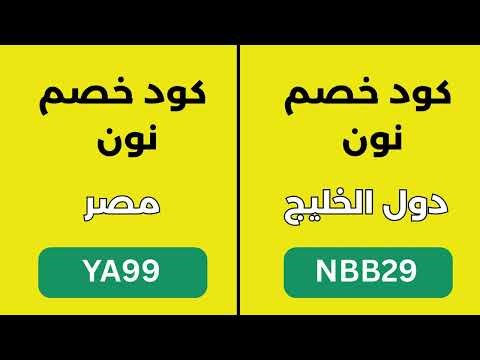 كوبون نون تسوق أرخص | كود فعال اليوم