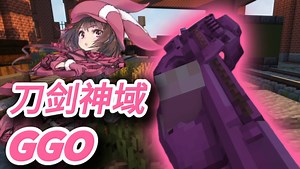 [Vic's Point Blank] 刀剑神域GGO附属包