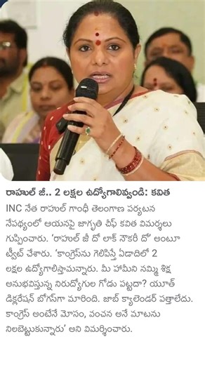 రాహుల్ జీ.. 2 లక్షల ఉద్యోగాలివ్వండి: కవిత#kalvakuntlakavitha#rahulgandhi#jobs#viralvideo#shortvideo