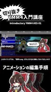 YMM4入門講座 03-01 | アニメーションの編集手順【切り抜き】 #shorts