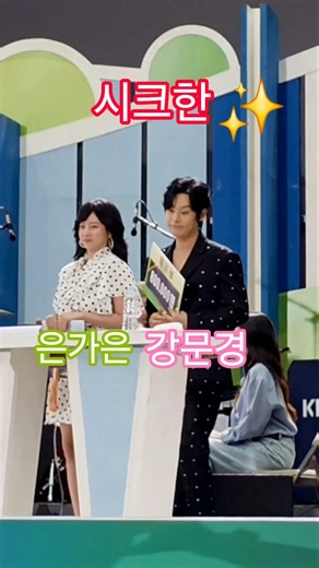 시크한 강문경 은가은! 전국노래자랑 강릉시편. #강문경 #은가은 #남희석 #강문경전국노래자랑강릉시편 #전국노래자랑강릉 #태진아 #나대길 #설하윤 #전국노래자랑