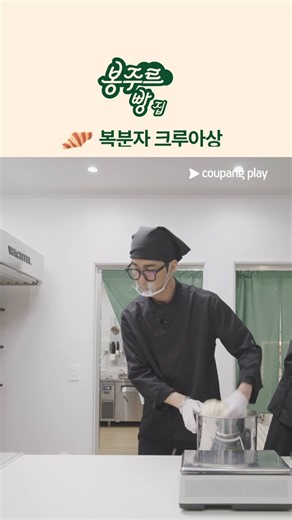 입안에서 팡팡 터지는복분자 파티 ♥️[봉주르빵집]지금 바로 쿠팡플레이에서 만나요 🙌🏻