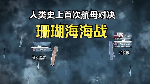 人类历史上首次用航母对决的战役--珊瑚海海战
