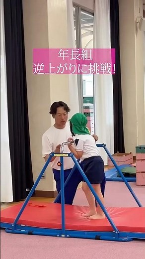 【敬愛幼稚園】（年長組）体操教室！「できるようになりたい」逆上がりに挑戦🔥