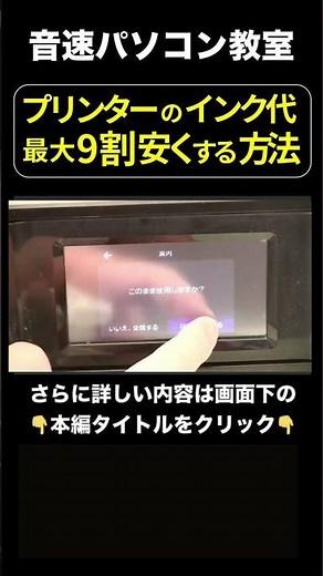 ②プリンターのインク代を最大90％安くする方法！おすすめ互換インクで印刷コストを削減。エプソン・キャノン・ブラザー・hp【音速パソコン教室】 #パソコン#shorts #プリンター
