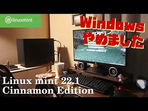Linux Mintで、脱・Windows生活始めました