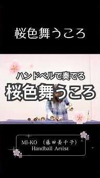 【桜色舞うころ】#桜色舞うころ #ハンドベル #ハンドベル演奏 #春ソング #桜 #Sakura #CherryBlossom #Instrumental #癒しの音 #音楽家