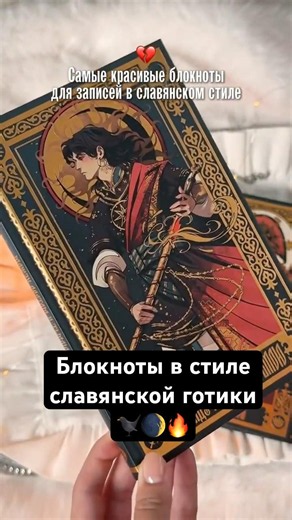 🕯️🐦‍⬛Блокноты «Славянская неоготика» с иллюстрациями Кориандр #готика #сказки #новинка2026