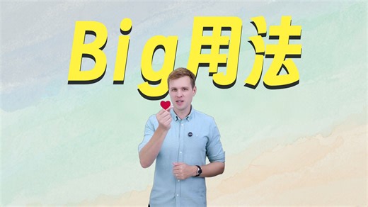 big 和 large 如何区分？