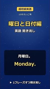 【超初級英語】曜日と日付の英語🔰聞き流しリスニング #shorts