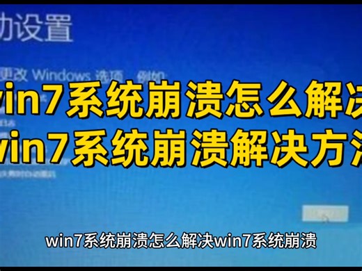 win7系统崩溃怎么解决 win7系统崩溃解决方法 win7系统永久激活密钥