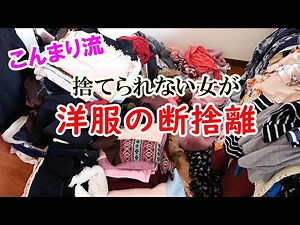 【洋服の断捨離】こんまり流・捨てられない女が洋服を整理、収納!!片付けで人生を変える2