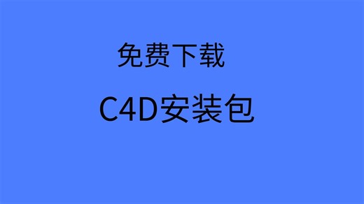 C4D 各版本安装包下载及安装教程,win版软件激活版