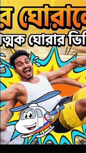 Mini Helicopter 🚁 520km Running ll Round And Round ll #shorts #trending #comedy #humor