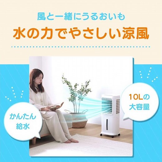 エアコンと扇風機の "いいとこ取り" な冷風扇！