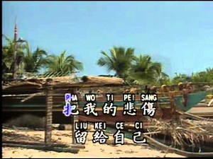 優必勝 - 把悲傷留給自己 KTV