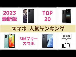 【2023年最新】スマホ人気ランキング TOP20【おすすめ】【SIMフリー・スマートフォン】