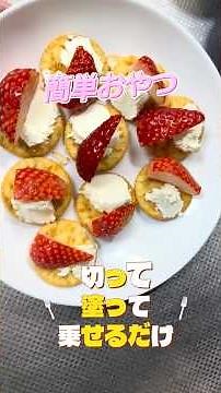 【簡単おやつ】クラッカーにクリームチーズといちごを乗せるだけ#節約#とちおとめ#クラッカー#簡単おやつ