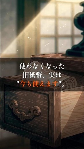 【今でも持ってる？】旧紙幣は、実は今も使えます