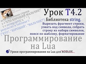 Строковая библиотека string Lua #RobloxStudio Урок T4.2