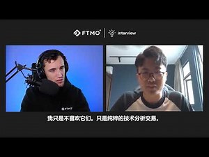 零爆倉！這位FTMO交易員的XAUUSD剝頭皮策略！【中文】FTMO 交易員面試系列
