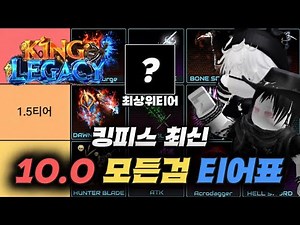 10.0 업뎃 기준 모든검 티어리스트!! +8월 최신영상 (with. 조쿠르)