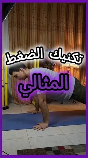 ازاي تعمل ضغط بشكل مثالي؟!🔥 planche #workout #anime #رياضة #جيم #sports #like #تمارين #gym